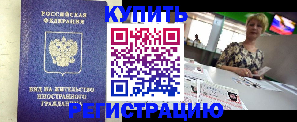 временная регистрация надежно в Светлом